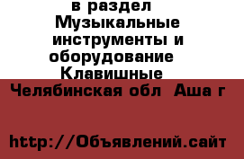  в раздел : Музыкальные инструменты и оборудование » Клавишные . Челябинская обл.,Аша г.